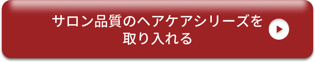 サロン品質のヘアケアシリーズを取り入れる